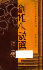 创作小说选  第2集 电子书封面