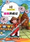 越南历险记 封面