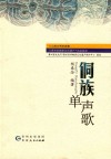 侗族单声歌 封面