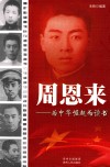 周恩来  为中华崛起而读书 封面