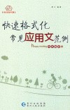 快速格式化  常见应用文范例 封面
