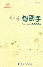 秒杀错别字 封面