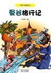 曼谷旅行记 封面