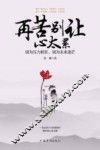 再苦别让心太累  别为压力抓狂，别为未来迷茫 封面