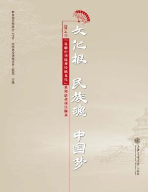 文化根·民族魂·中国梦  2014年“礼敬中华优秀传统文化”系列活动项目撷英 封面