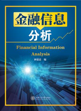 金融信息分析 封面