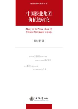 中国报业集团价值链研究 封面