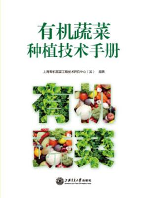有机蔬菜种植技术手册 封面