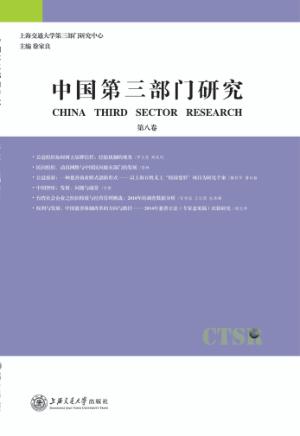中国第3部门研究  第8卷 封面
