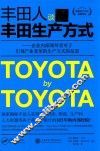 丰田人谈丰田生产方式 企业内部领导者对于引领产业变革的生产方式的反思 封面