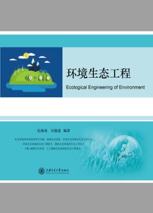 环境生态工程 封面