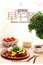 一起来吃早午餐  睡到自然醒，乐活族的早午餐提案 封面