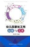 幼儿园家长工作技能与艺术 封面