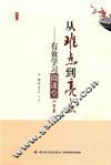 从难点到亮点  有效学习微课堂  小学卷 封面