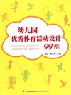 幼儿园优秀体育活动设计99例 封面