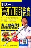 胡大一  高血脂饮食宜忌 封面