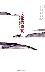 文化的盛宴 封面