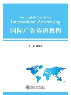 国际广告英语教程 封面