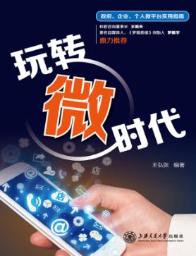 玩转微时代 封面