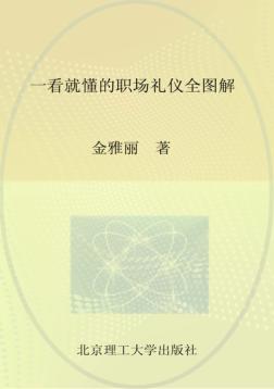 一看就懂的职场礼仪全图解 封面