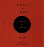 写真物语  2  日本摄影1969-1989 封面