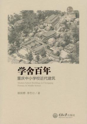 学舍百年 重庆中小学校近代建筑 封面