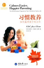 习惯教养  如何赢得孩子的合作 封面