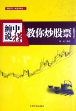 缠中说禅  教你炒股票  配图校注版 封面