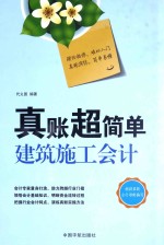 真账超简单建筑施工会计 封面