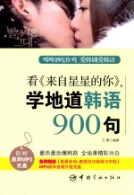 看《来自星星的你》，学地道韩语900句 封面