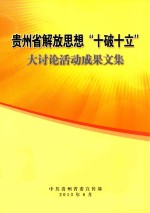 贵州省解放思想“十破十立”太讨论活动成果文集 电子书封面