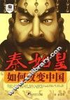 秦始皇如何改变中国 封面