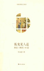 狐鬼见人道  解读《聊斋》80篇 封面