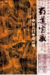 蜀道宝藏  中国石门摩崖石刻 封面