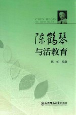 陈鹤琴与活教育 电子书封面