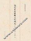 汉代武氏墓群石刻研究 封面