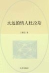 永远的情人杜拉斯 封面