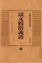 说文假借义证  3  安徽古籍丛书萃编 封面