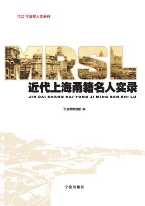 近代上海甬籍名人实录 封面