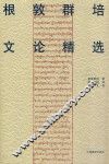 根敦群培文论精选 封面
