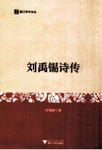 刘禹锡诗传 封面