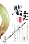 鉴宝  古玉 封面
