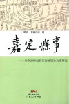 嘉定县事  14-20世纪初江南地域社会史研究 封面