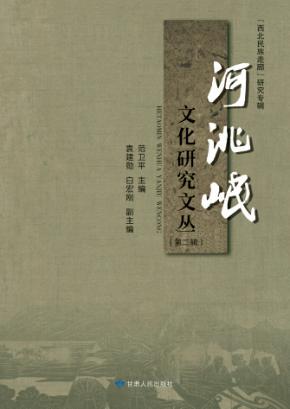 河洮岷文化研究文丛  第2辑  “西北民族走廊”研究专辑 封面