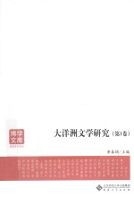 大洋洲文学研究 第1卷 封面