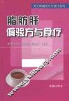 脂肪肝偏验方与食疗 封面