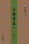 品报学丛  第1辑 封面