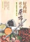 好药材就在菜市场  粮食、调味品、肉蛋、水产篇 封面