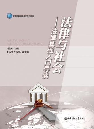 法律与社会  法律基础入门导读 封面