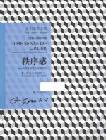 秩序感  装饰艺术的心理学研究 封面